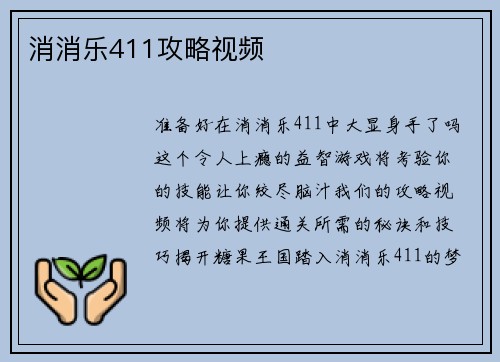消消乐411攻略视频