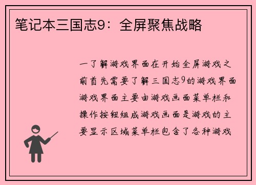 笔记本三国志9：全屏聚焦战略
