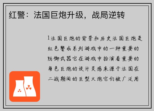 红警：法国巨炮升级，战局逆转