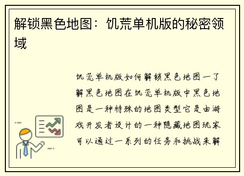 解锁黑色地图：饥荒单机版的秘密领域