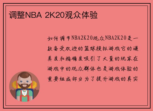 调整NBA 2K20观众体验