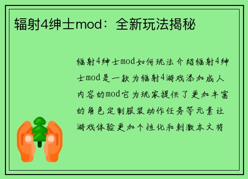 辐射4绅士mod：全新玩法揭秘