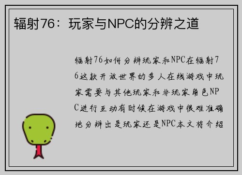 辐射76：玩家与NPC的分辨之道