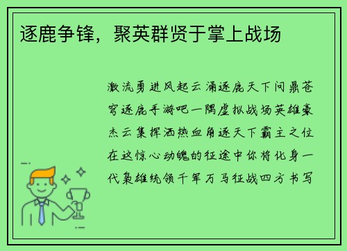 逐鹿争锋，聚英群贤于掌上战场
