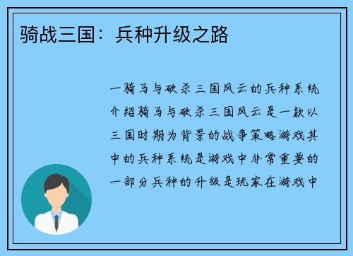 骑战三国：兵种升级之路
