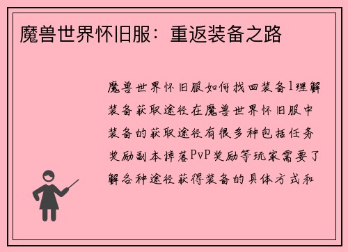 魔兽世界怀旧服：重返装备之路