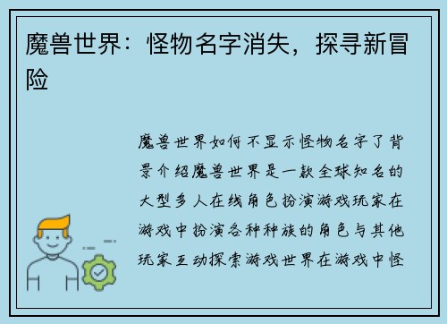 魔兽世界：怪物名字消失，探寻新冒险