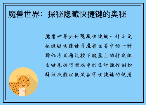 魔兽世界：探秘隐藏快捷键的奥秘