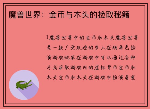 魔兽世界：金币与木头的捡取秘籍