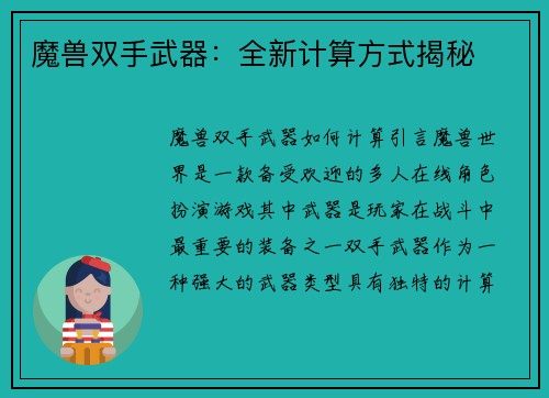 魔兽双手武器：全新计算方式揭秘