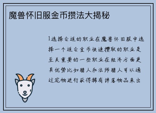 魔兽怀旧服金币攒法大揭秘