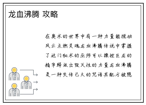 龙血沸腾 攻略